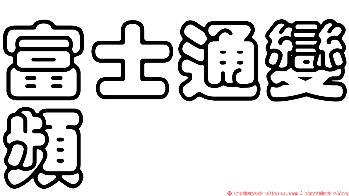 富士通變頻