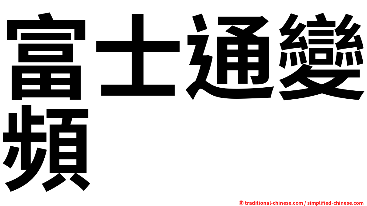 富士通變頻