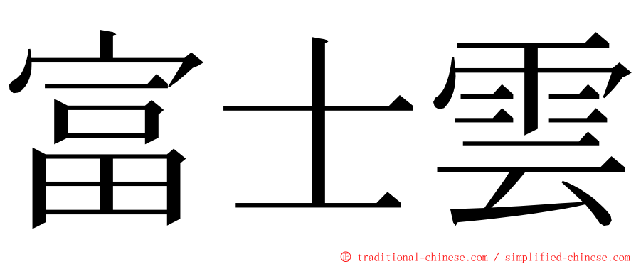 富士雲 ming font