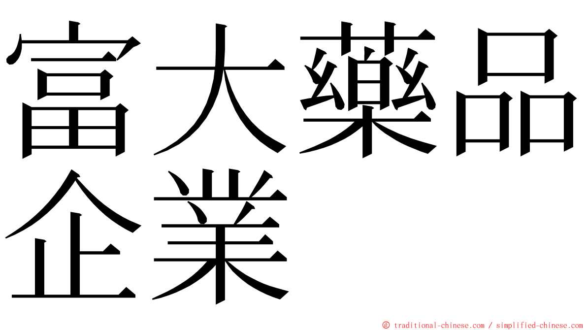 富大藥品企業 ming font