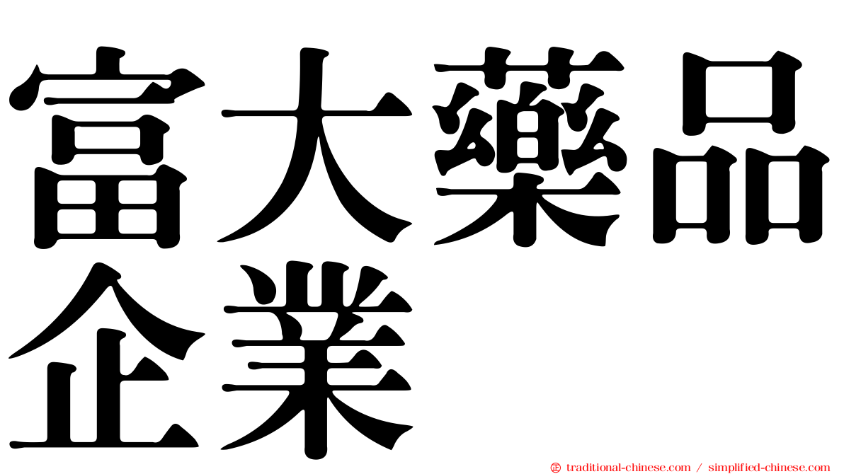 富大藥品企業