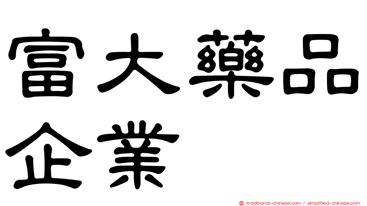 富大藥品企業
