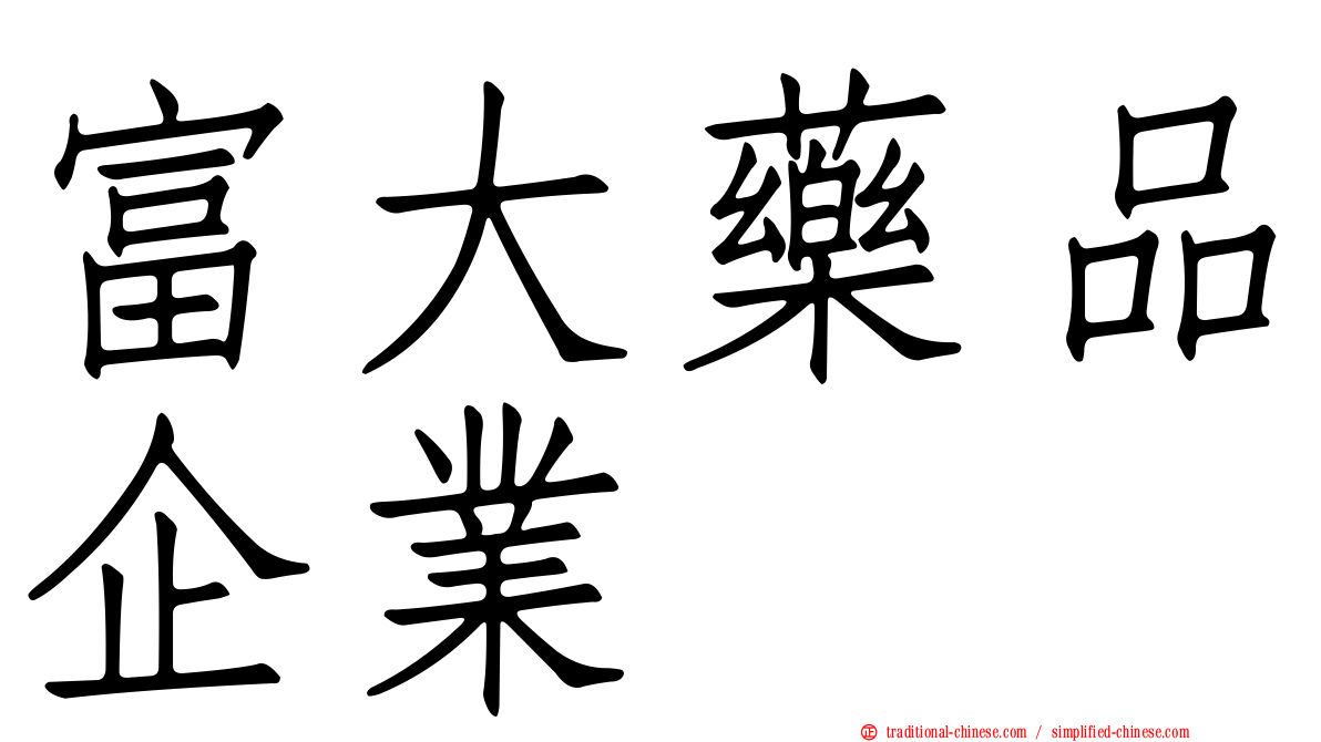 富大藥品企業