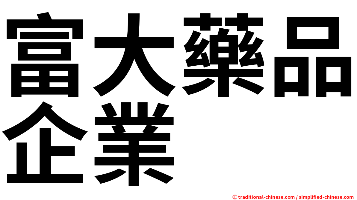 富大藥品企業