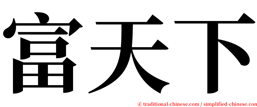 富天下 serif font