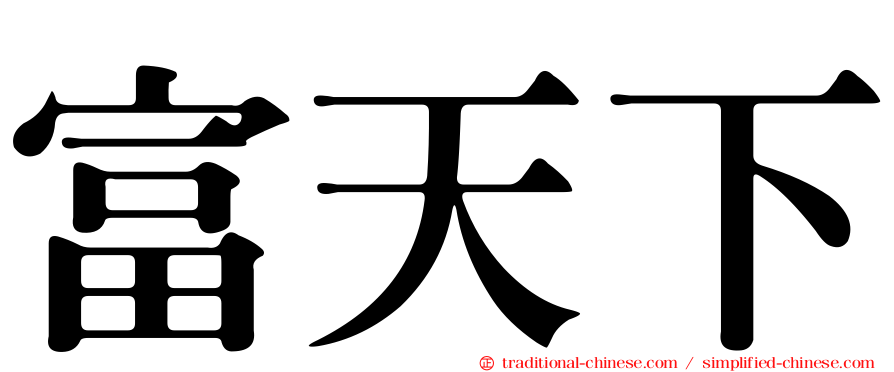 富天下