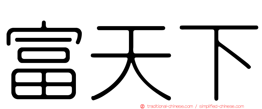 富天下