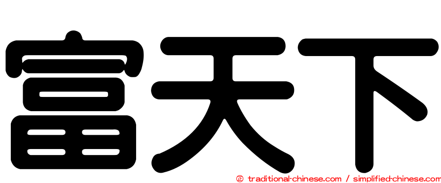 富天下