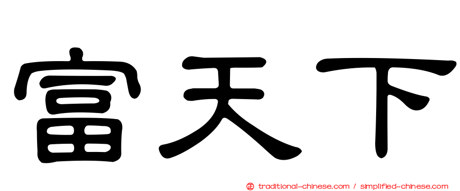富天下