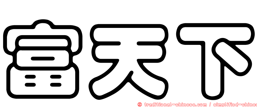 富天下