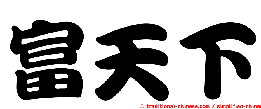 富天下