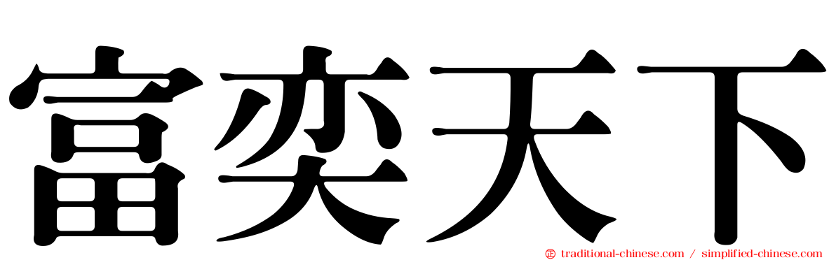 富奕天下