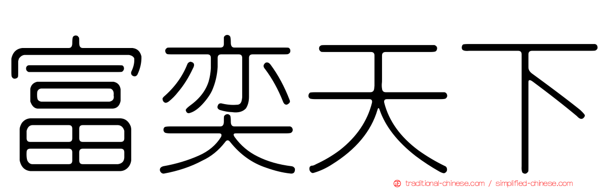 富奕天下