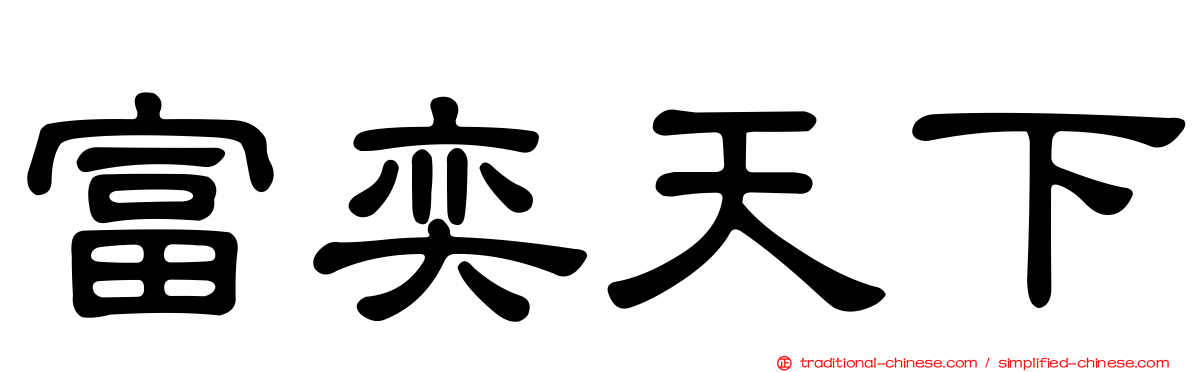 富奕天下