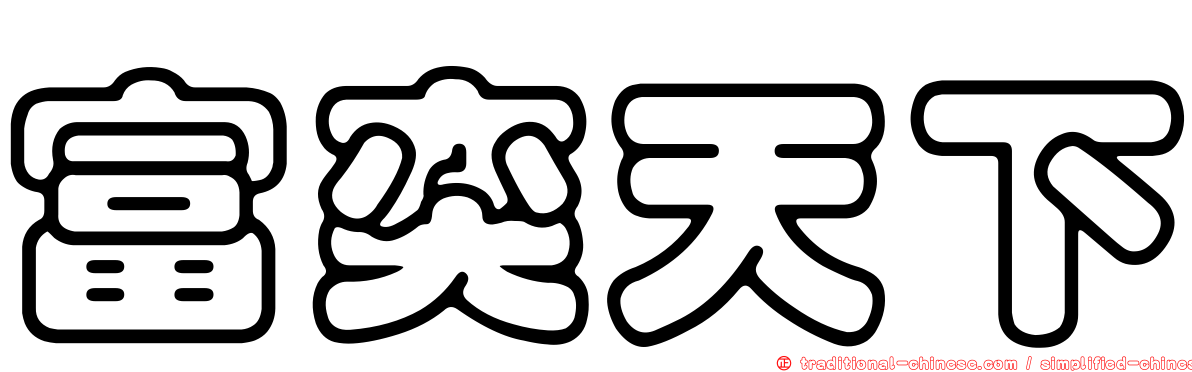 富奕天下