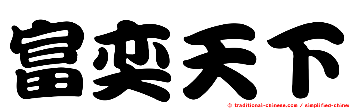 富奕天下