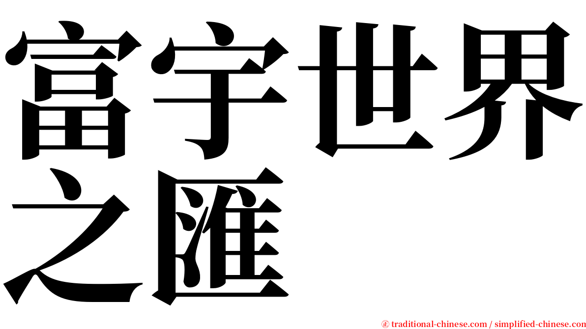 富宇世界之匯 serif font