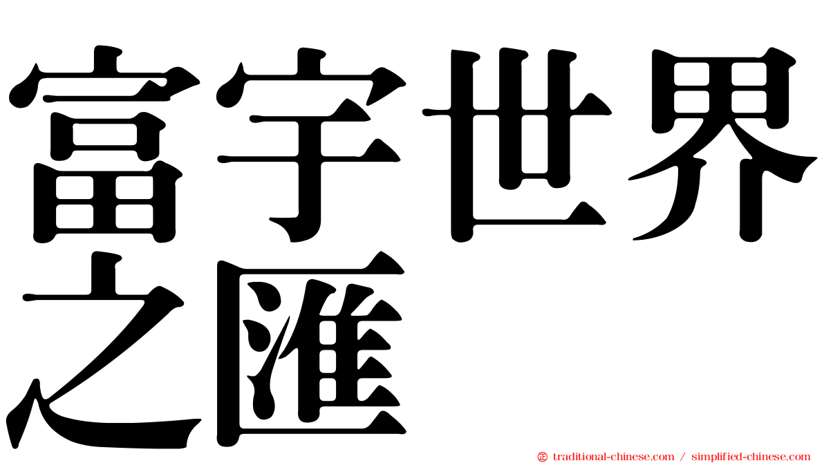 富宇世界之匯