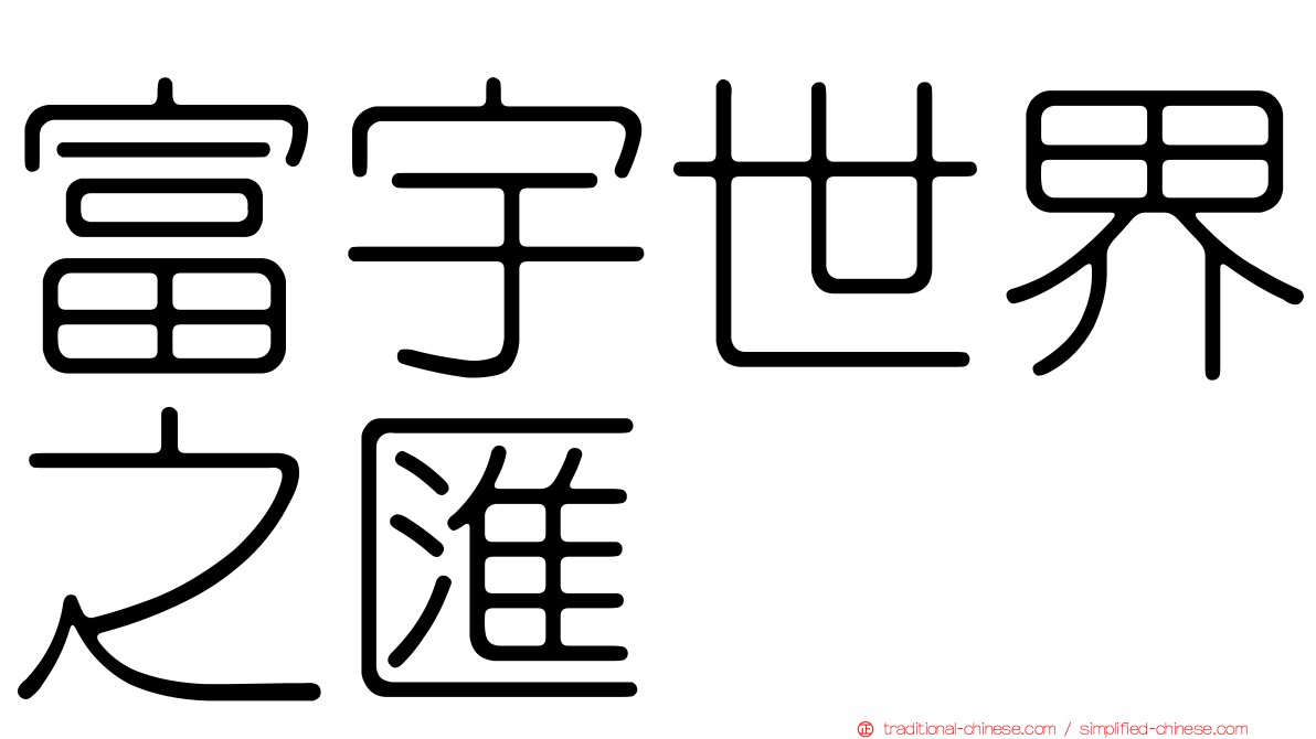 富宇世界之匯