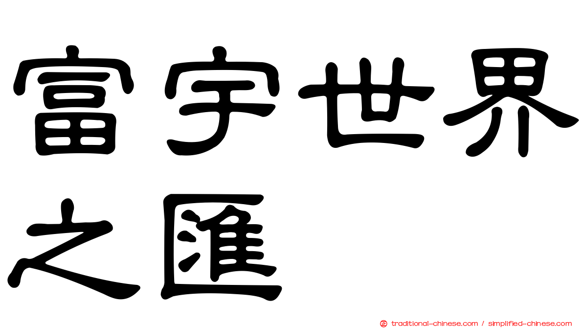 富宇世界之匯