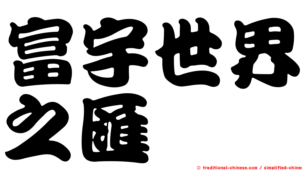 富宇世界之匯