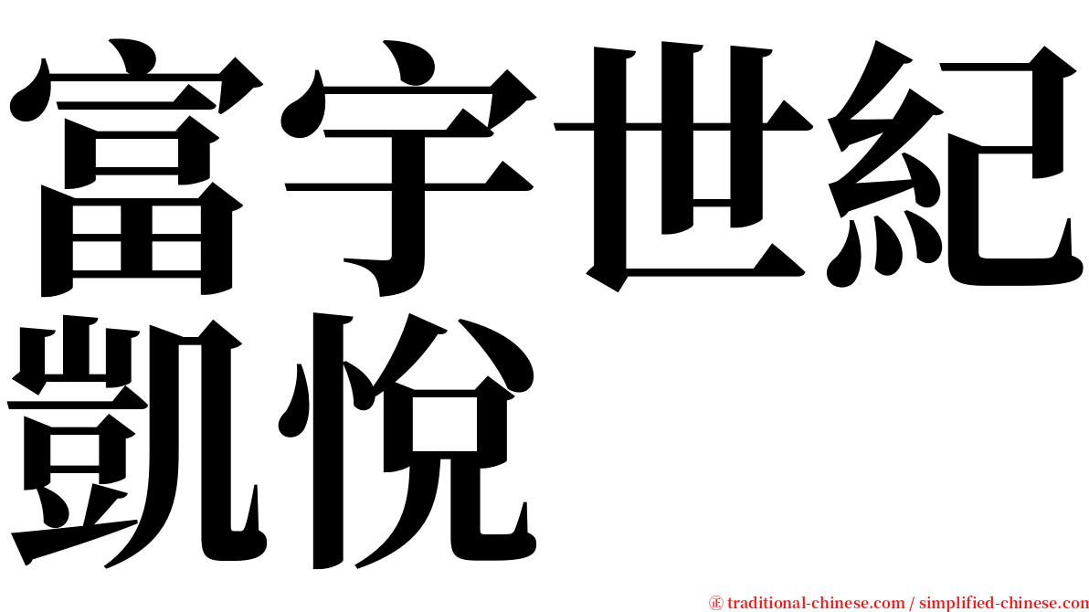 富宇世紀凱悅 serif font