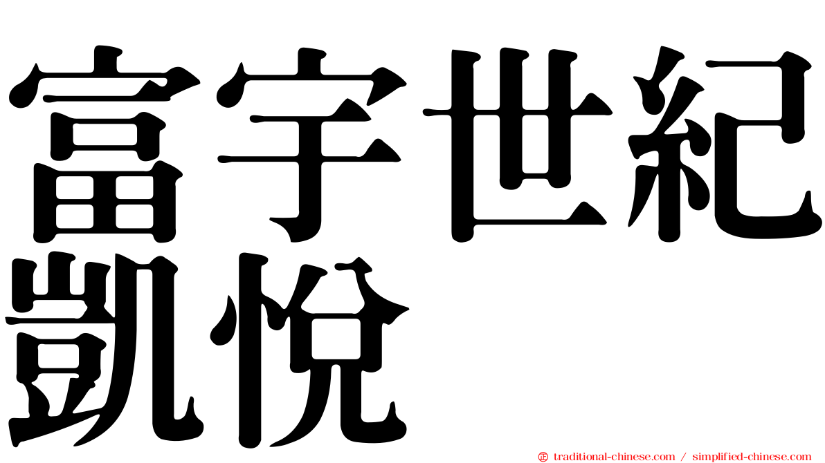 富宇世紀凱悅