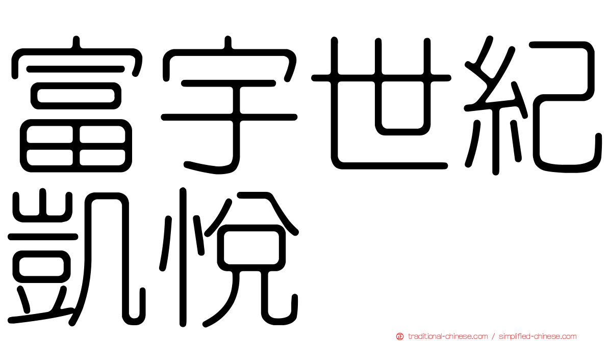 富宇世紀凱悅