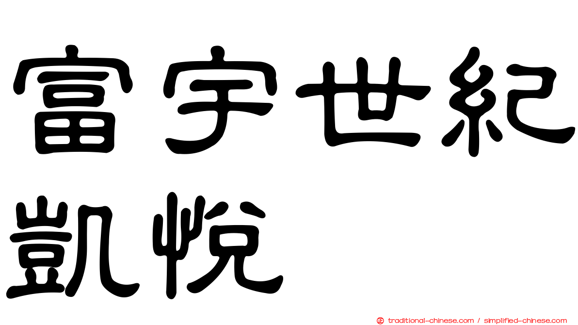 富宇世紀凱悅