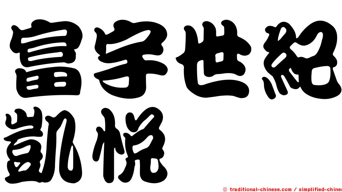 富宇世紀凱悅