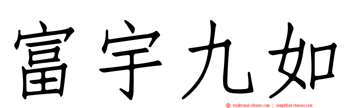 富宇九如