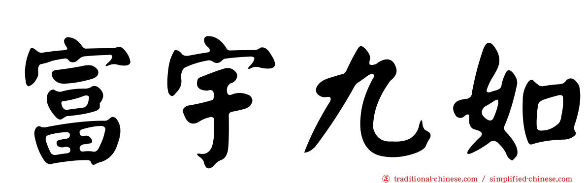 富宇九如