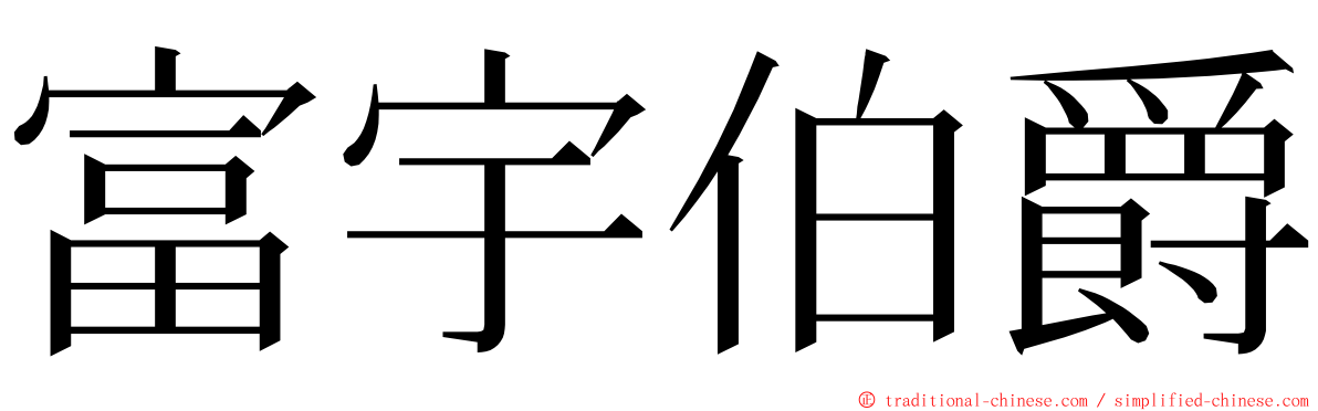 富宇伯爵 ming font