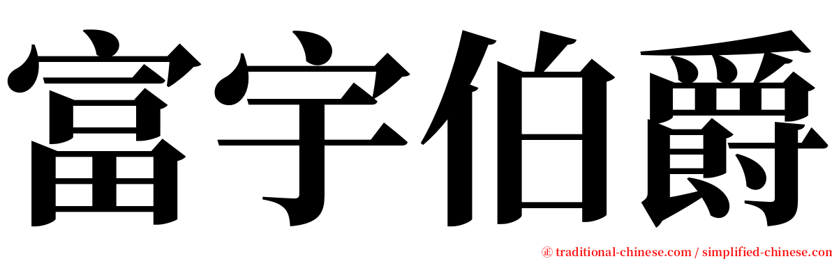 富宇伯爵 serif font