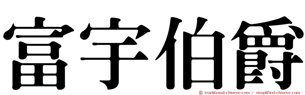 富宇伯爵