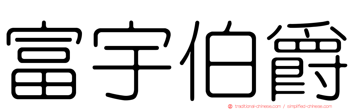 富宇伯爵