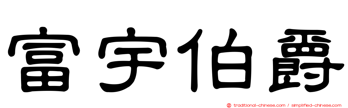 富宇伯爵