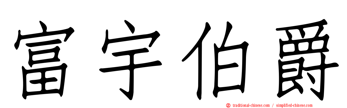 富宇伯爵