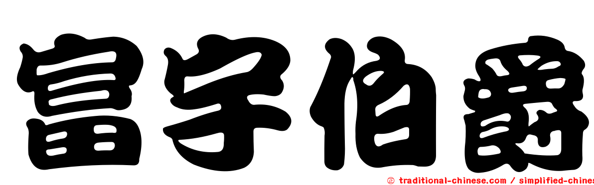富宇伯爵