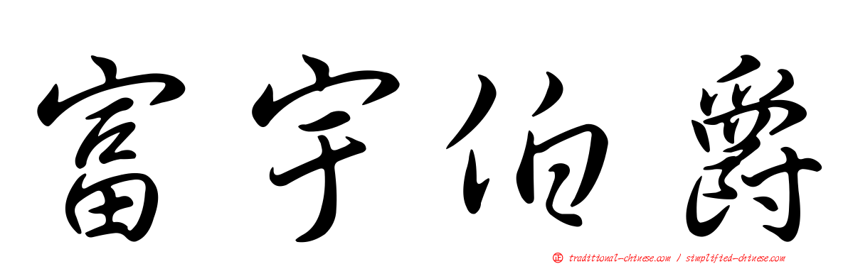 富宇伯爵