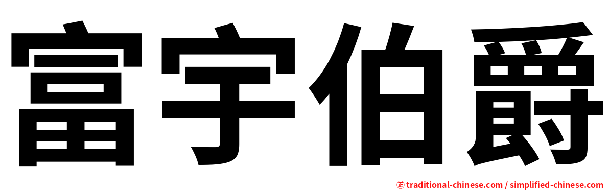 富宇伯爵