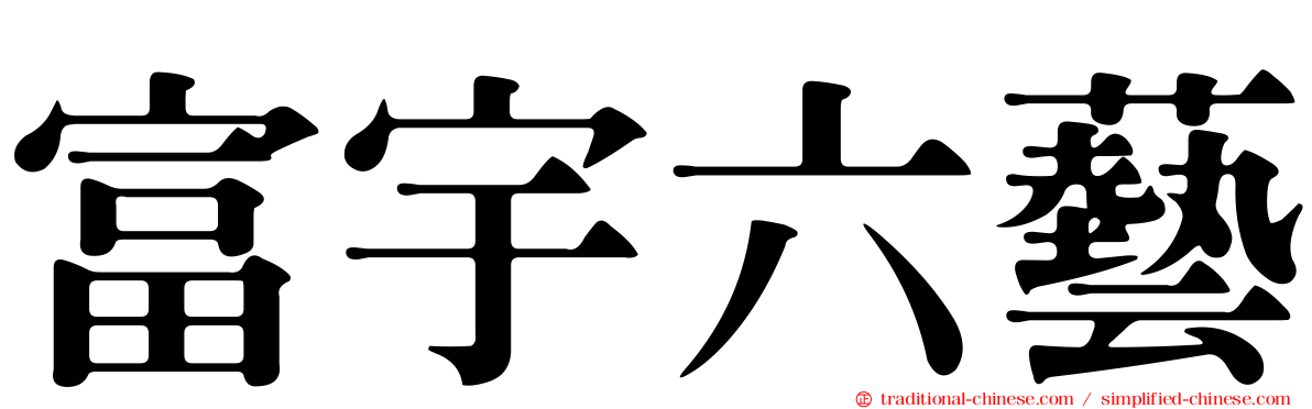 富宇六藝