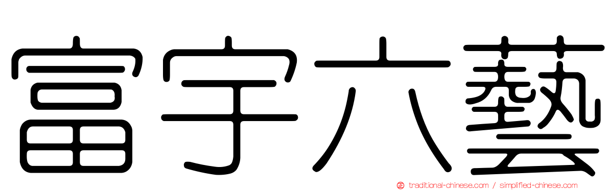 富宇六藝