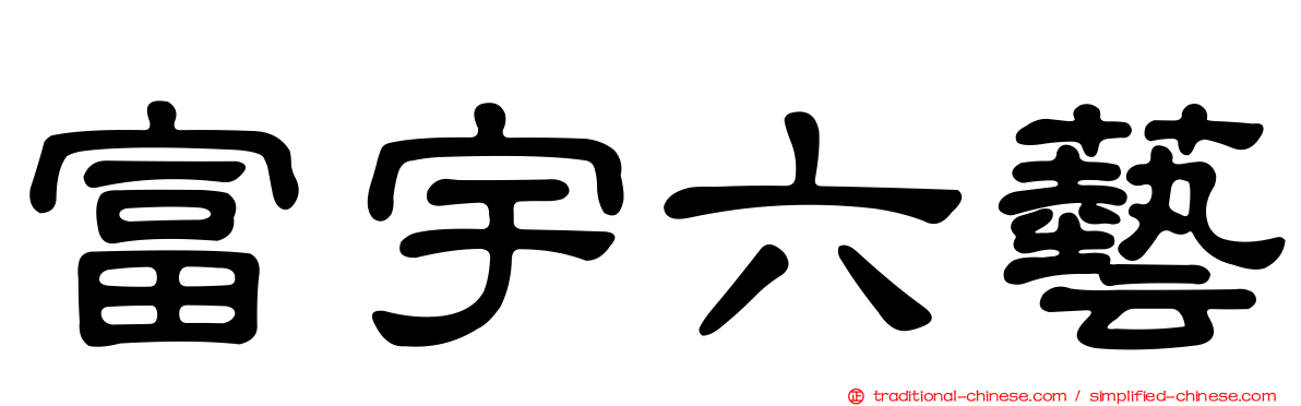 富宇六藝