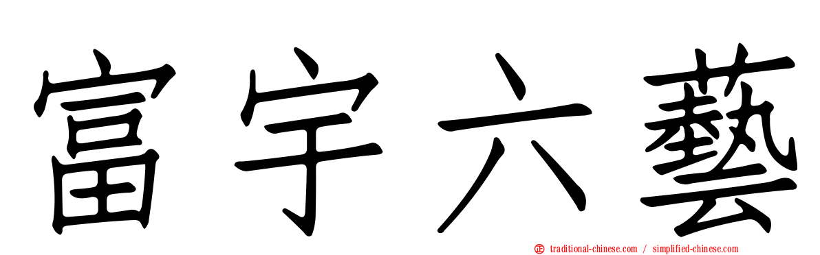 富宇六藝