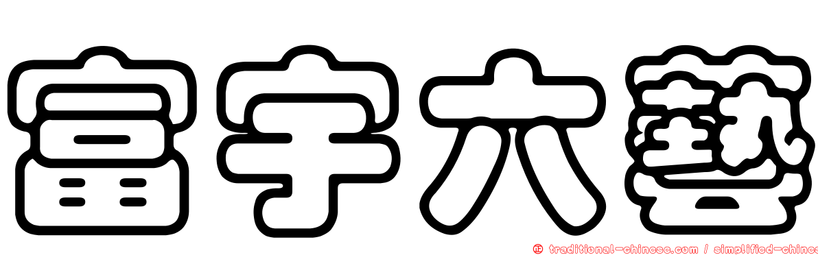 富宇六藝