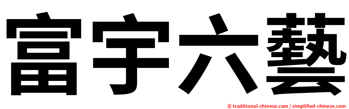 富宇六藝
