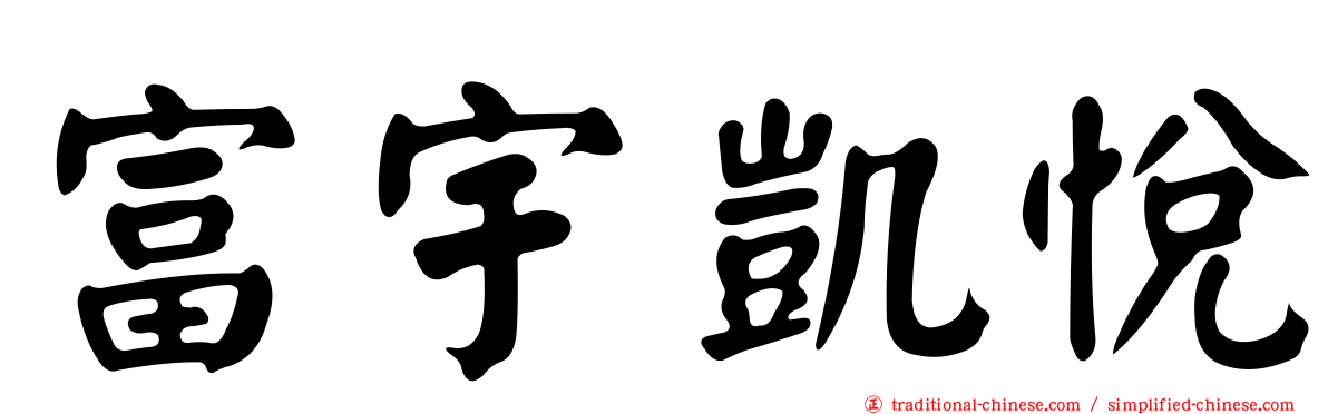 富宇凱悅