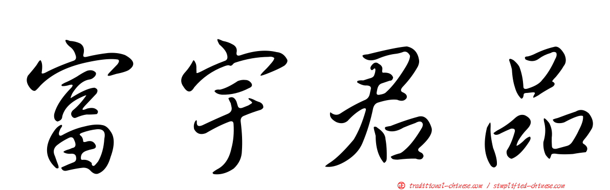 富宇君品