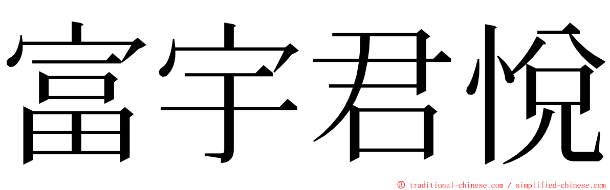 富宇君悅 ming font